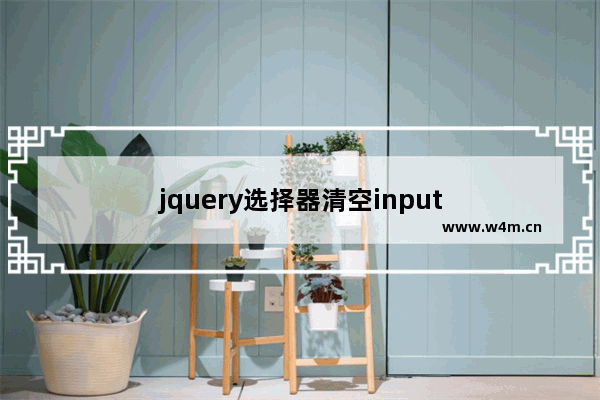 jquery选择器清空input