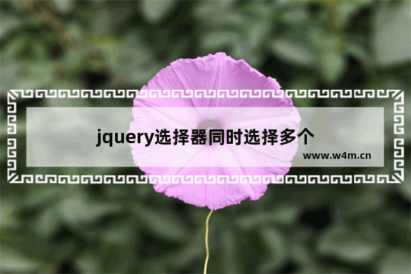 jquery选择器同时选择多个