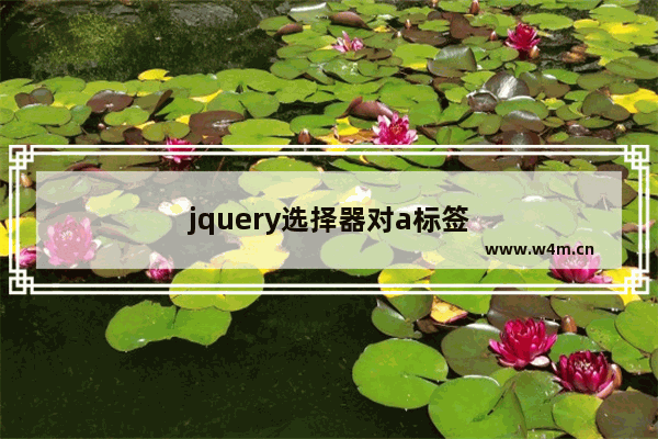 jquery选择器对a标签