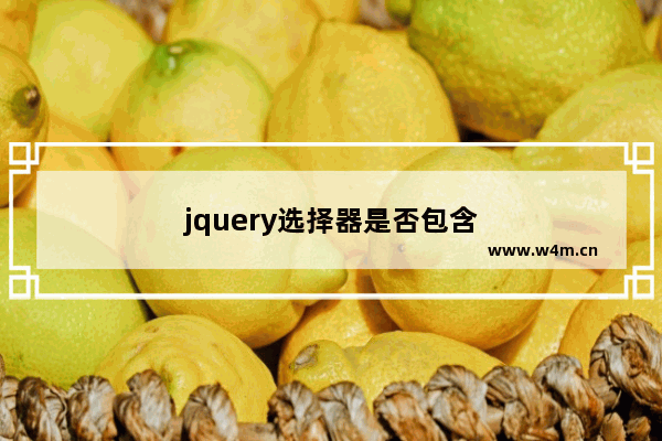 jquery选择器是否包含