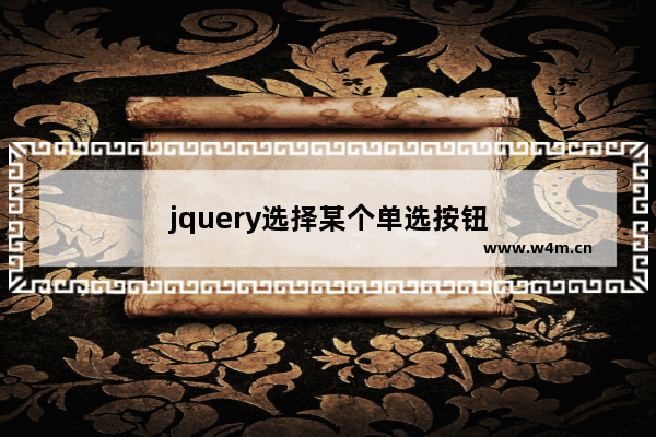 jquery选择某个单选按钮