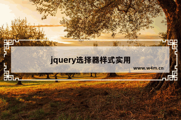 jquery选择器样式实用