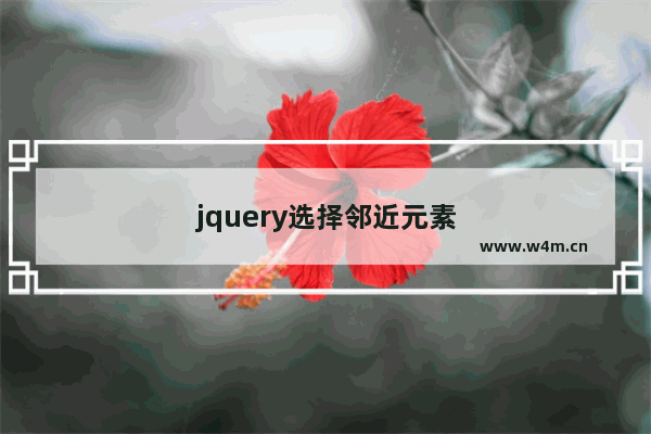 jquery选择邻近元素