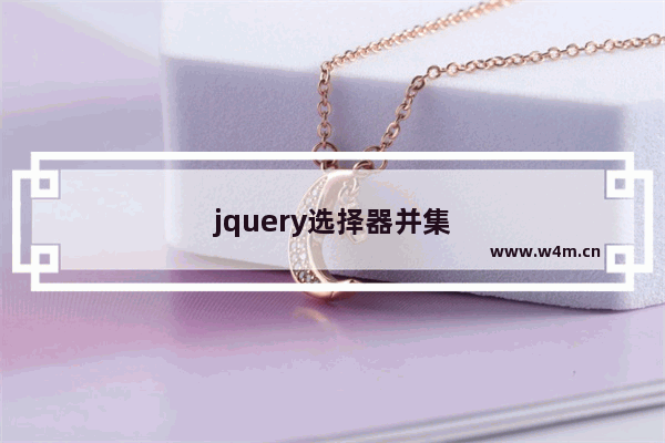 jquery选择器并集