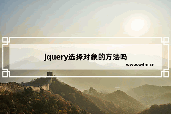 jquery选择对象的方法吗