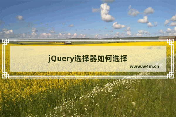 jQuery选择器如何选择