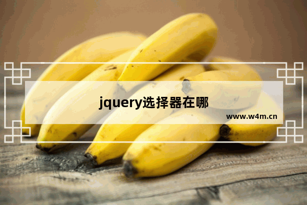 jquery选择器在哪