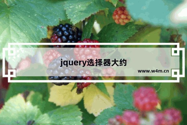 jquery选择器大约