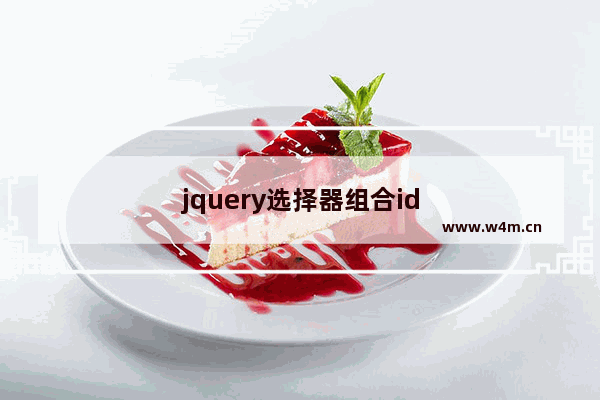 jquery选择器组合id