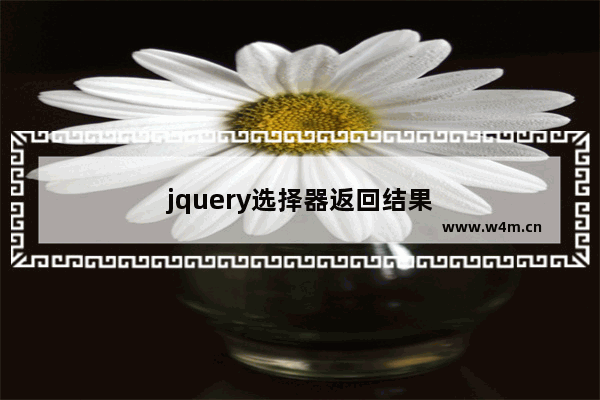 jquery选择器返回结果