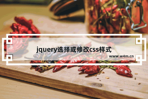 jquery选择或修改css样式