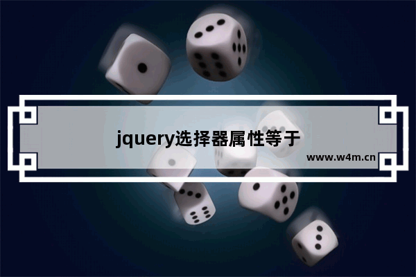 jquery选择器属性等于