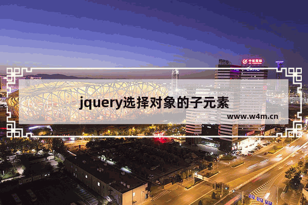 jquery选择对象的子元素