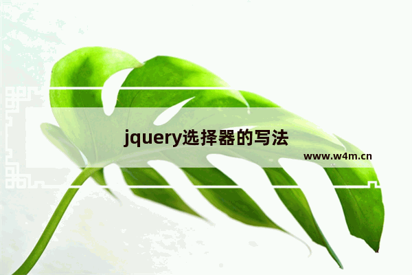 jquery选择器的写法