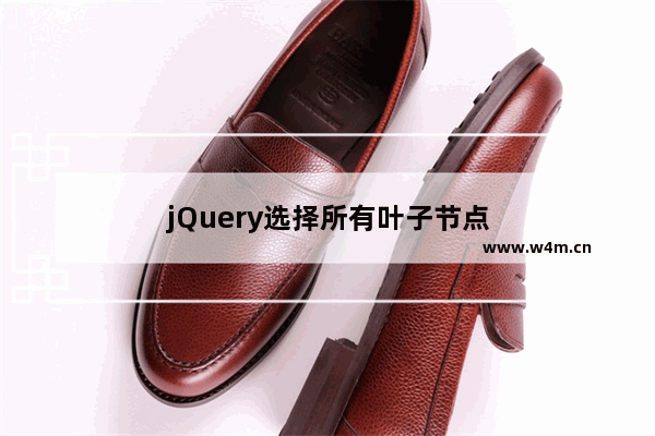 jQuery选择所有叶子节点