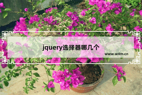 jquery选择器哪几个