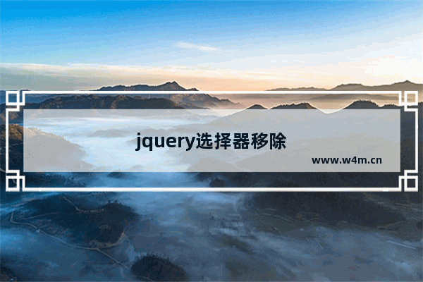 jquery选择器移除