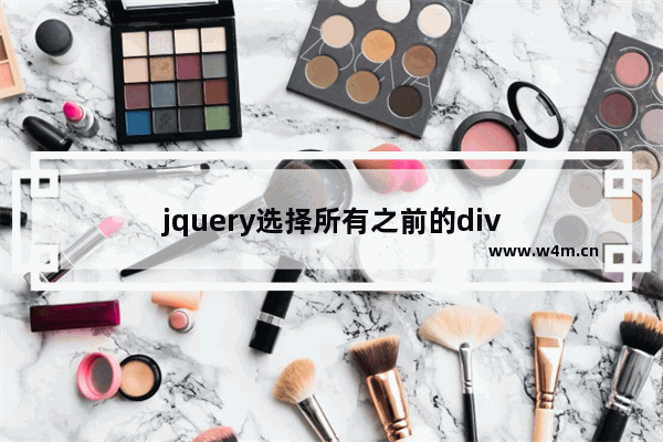 jquery选择所有之前的div