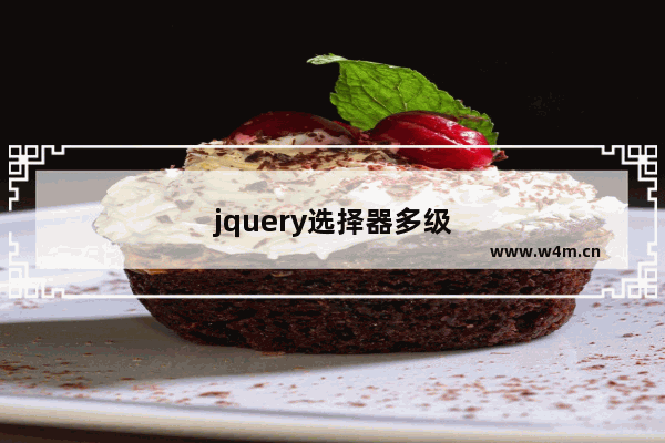 jquery选择器多级