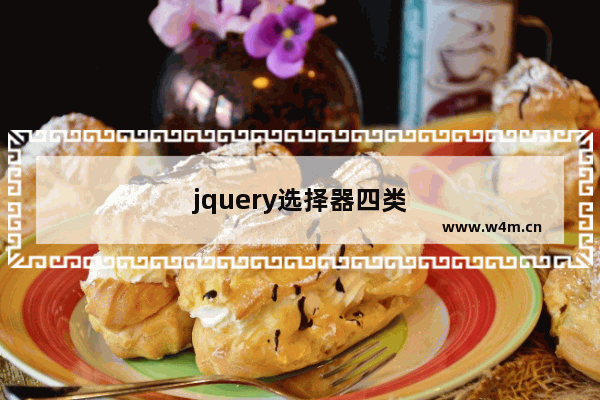 jquery选择器四类