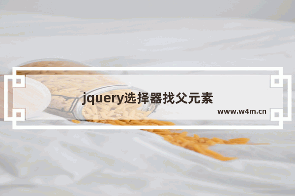 jquery选择器找父元素