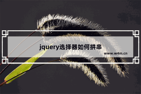 jquery选择器如何拼串