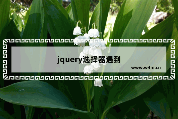 jquery选择器遇到