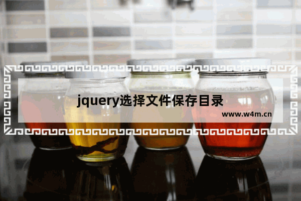 jquery选择文件保存目录