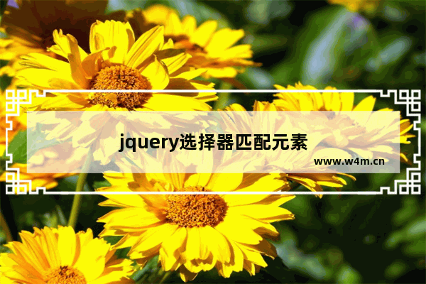 jquery选择器匹配元素