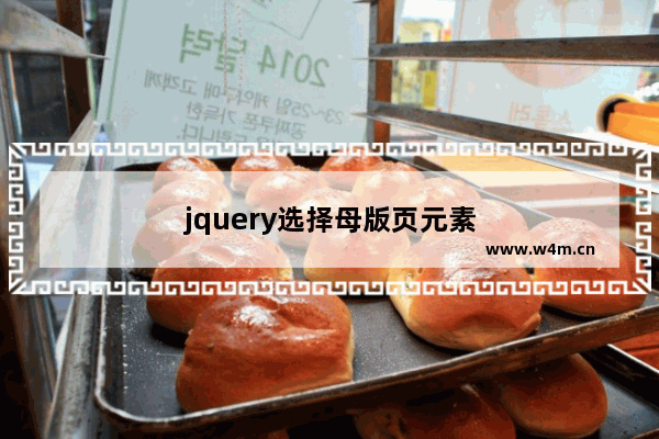 jquery选择母版页元素