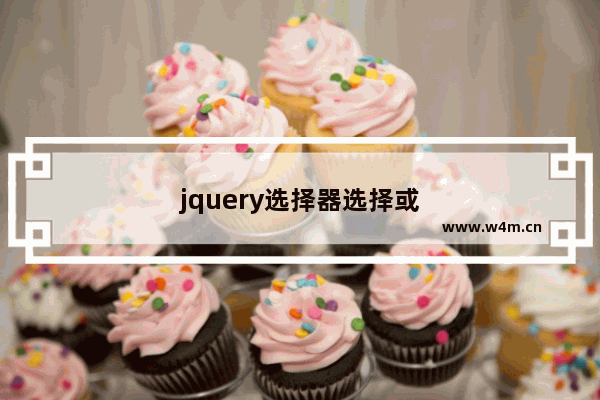 jquery选择器选择或