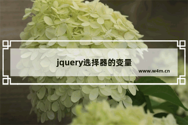 jquery选择器的变量