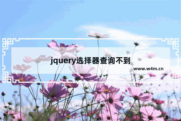 jquery选择器查询不到