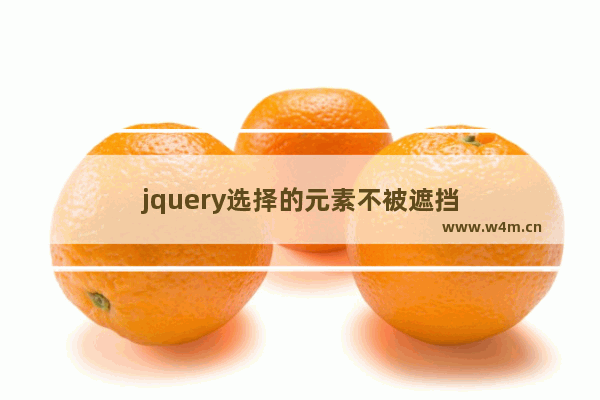 jquery选择的元素不被遮挡