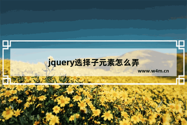 jquery选择子元素怎么弄