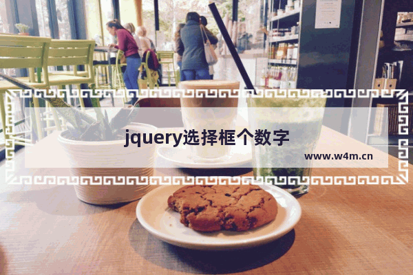 jquery选择框个数字