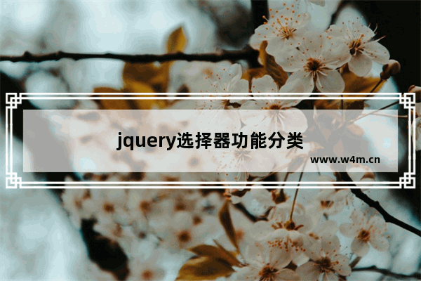 jquery选择器功能分类