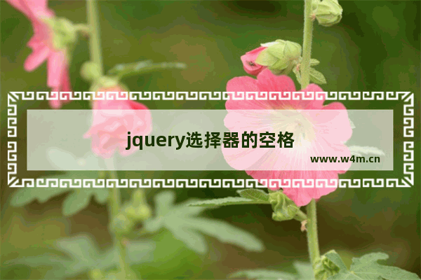 jquery选择器的空格