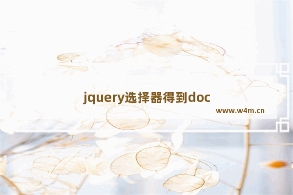 jquery选择器得到doc