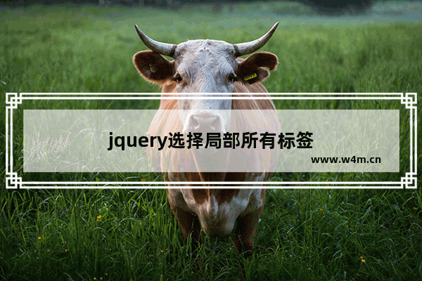 jquery选择局部所有标签