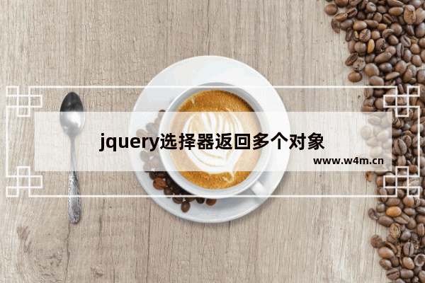 jquery选择器返回多个对象