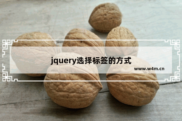 jquery选择标签的方式