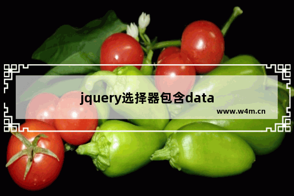 jquery选择器包含data