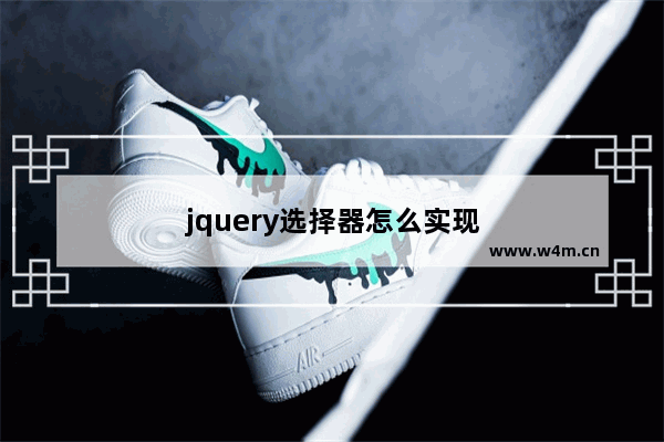 jquery选择器怎么实现