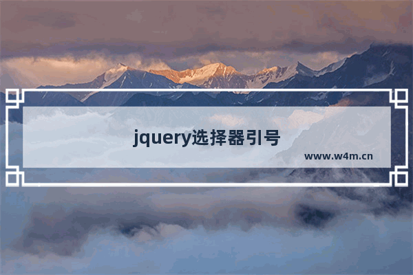 jquery选择器引号