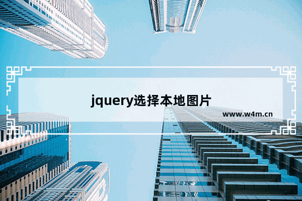 jquery选择本地图片