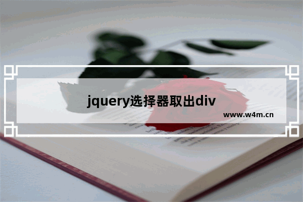 jquery选择器取出div