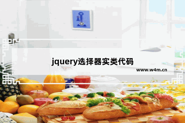 jquery选择器实类代码