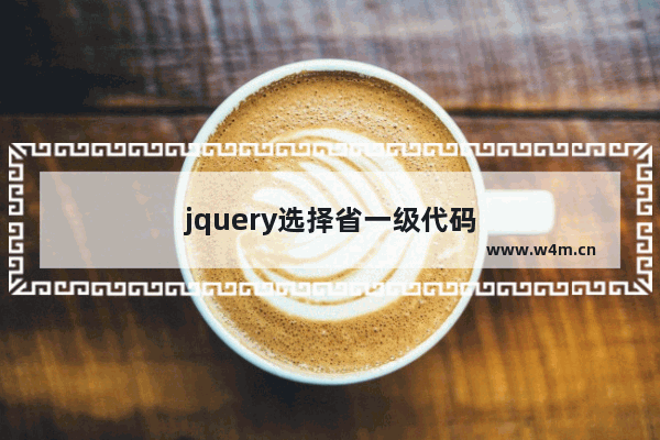 jquery选择省一级代码