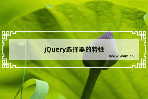 jQuery选择器的特性